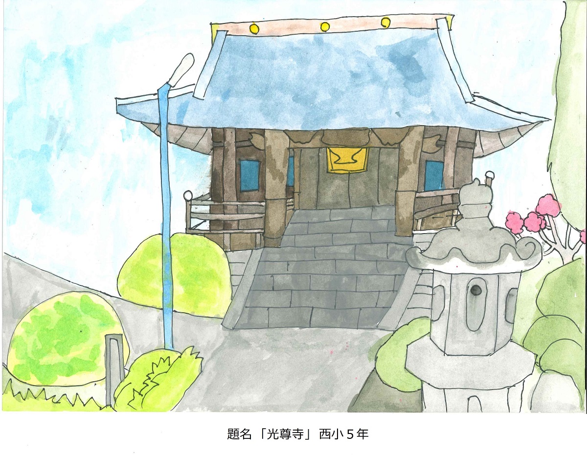 西小5年　題名　光尊寺