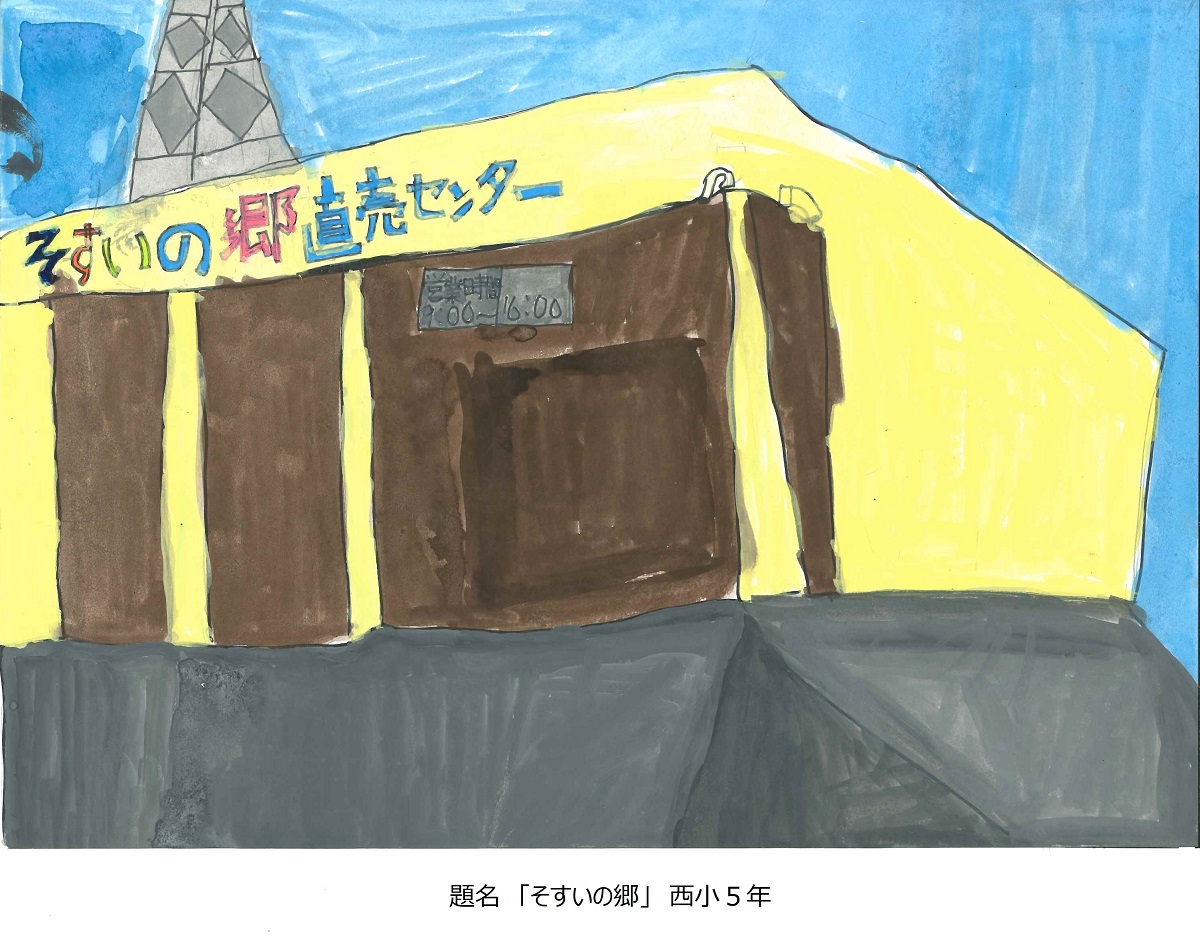 西小5年　題名　そすいの郷
