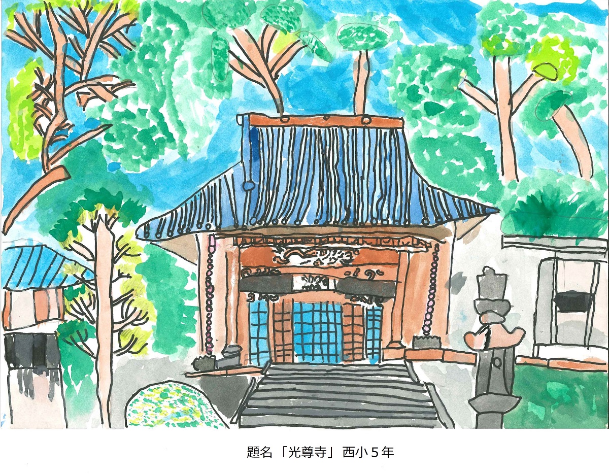 西小5年　題名　光尊寺