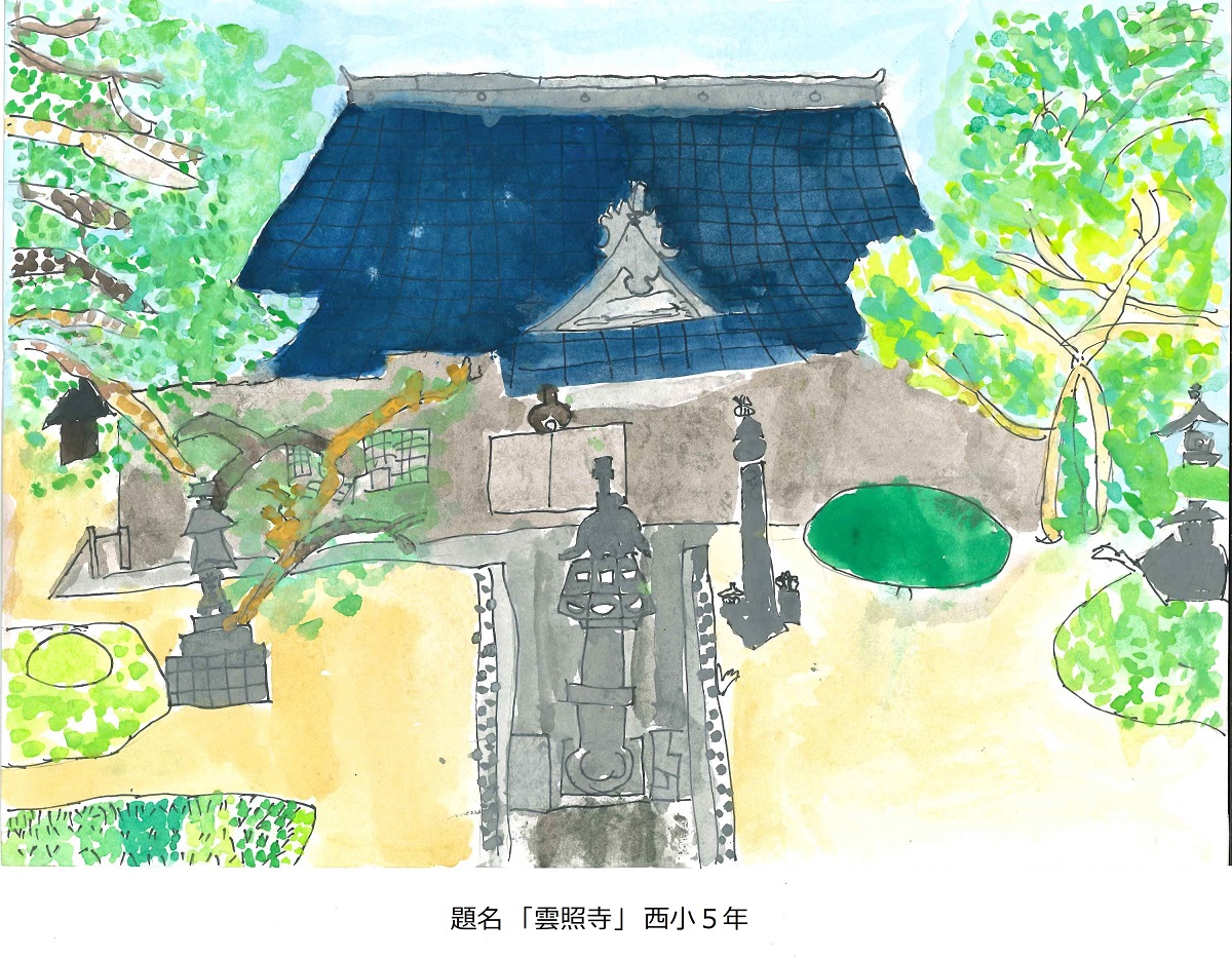 西小5年　題名　雲照寺