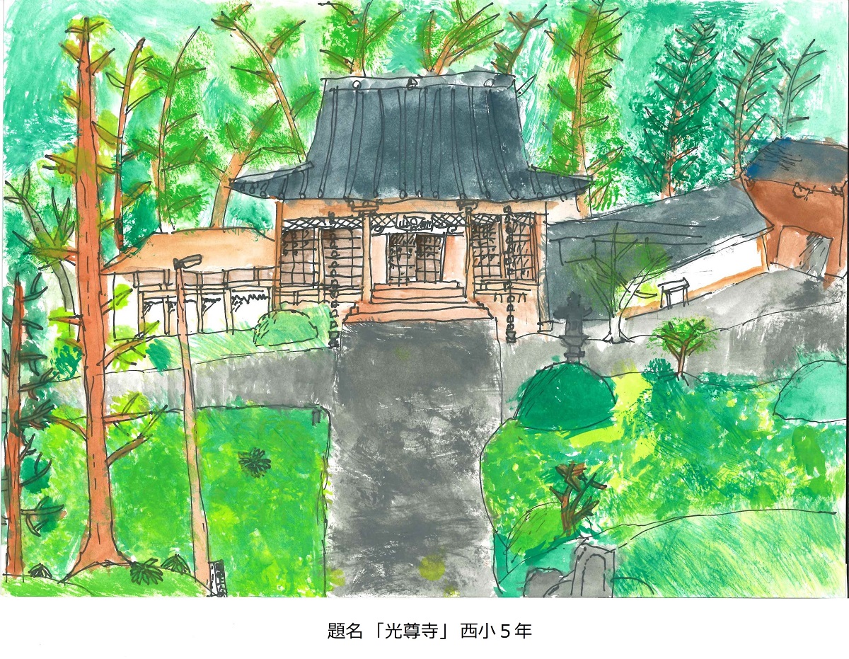 西小5年　題名　光尊寺