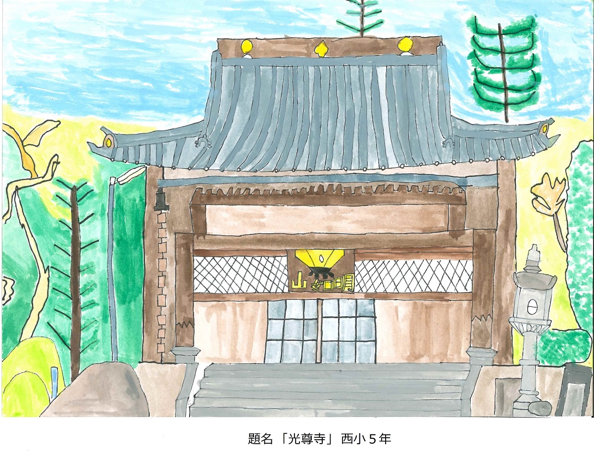 西小5年　題名　光尊寺
