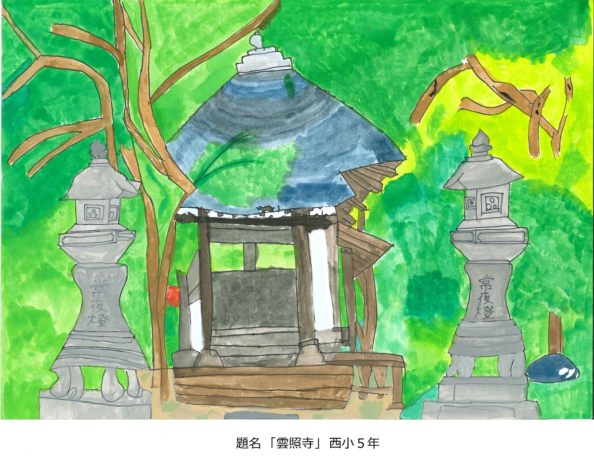 西小5年　題名　雲照寺