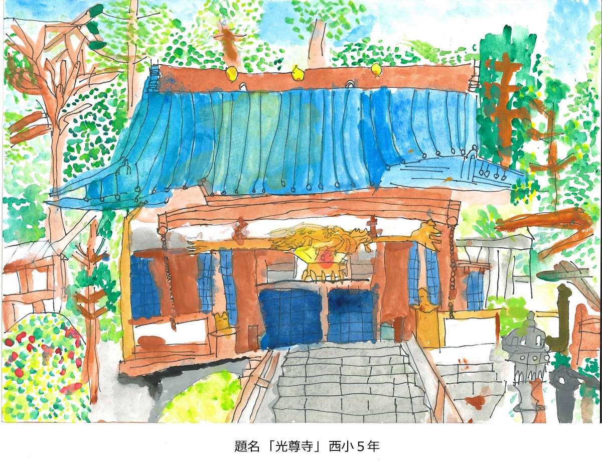 西小5年　題名　光尊寺