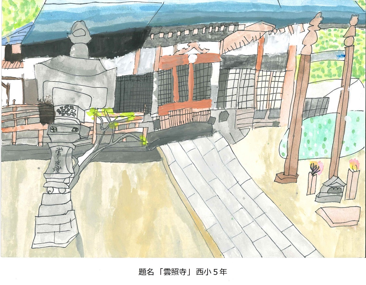 西小5年　題名　雲照寺