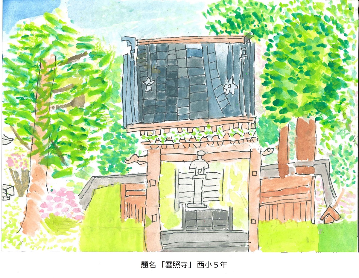 西小5年　題名　雲照寺
