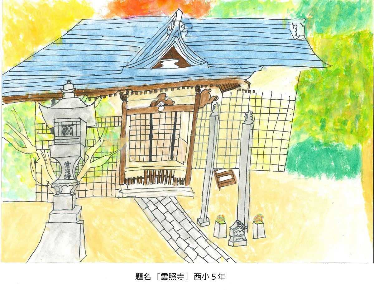 西小5年題名　雲照寺