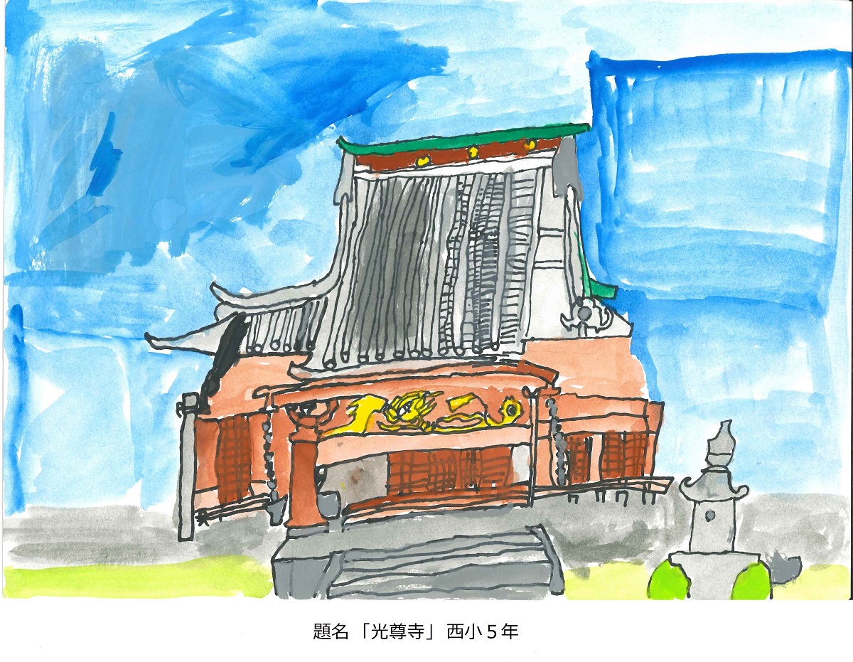 西小5年　題名　光尊寺