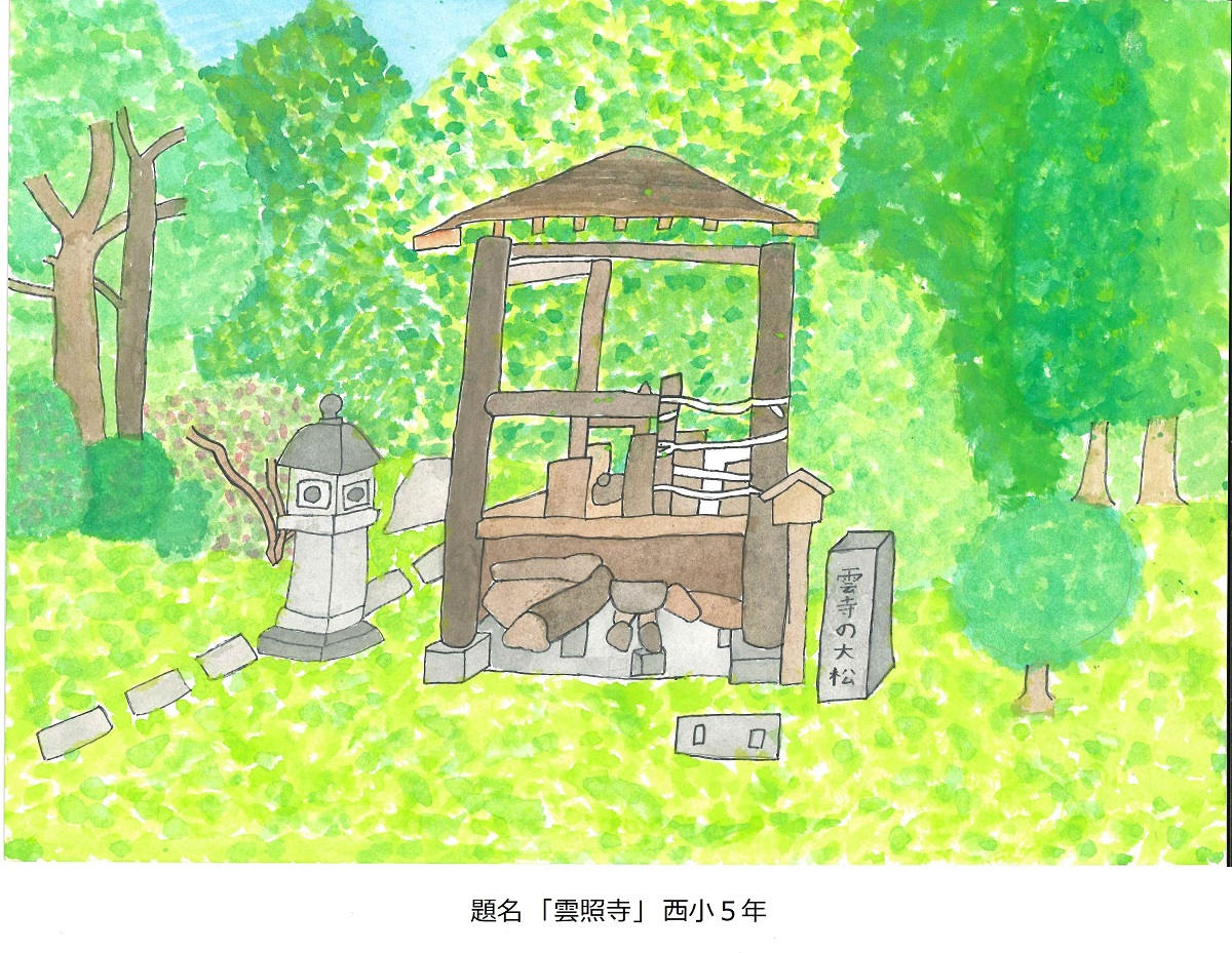 西小5年　題名　雲照寺