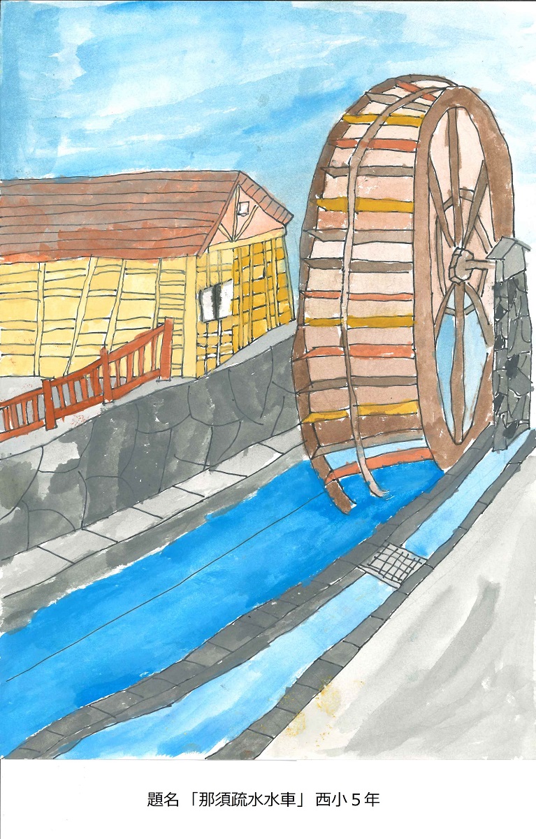西小5年　題名　那須疏水水車