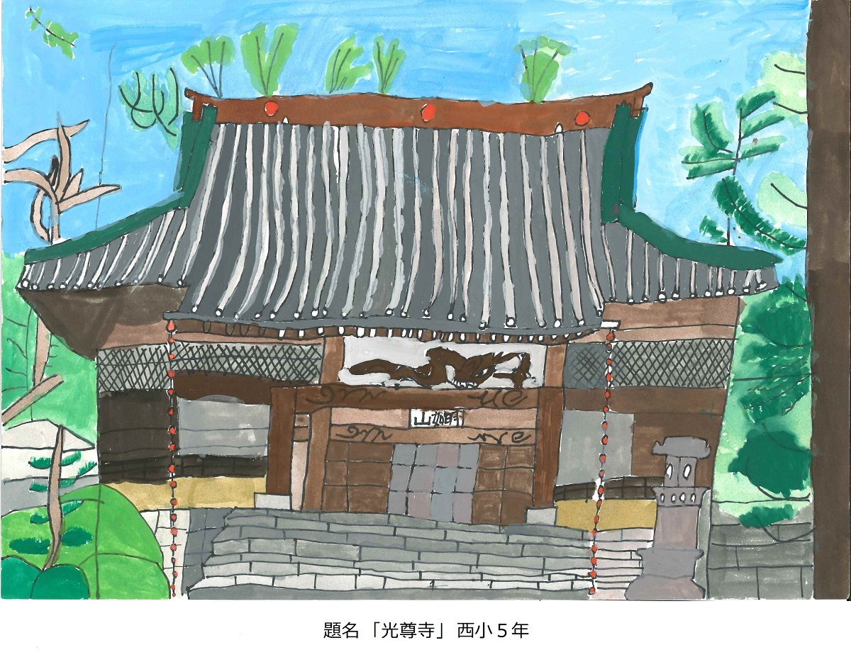 西小5年　題名　光尊寺