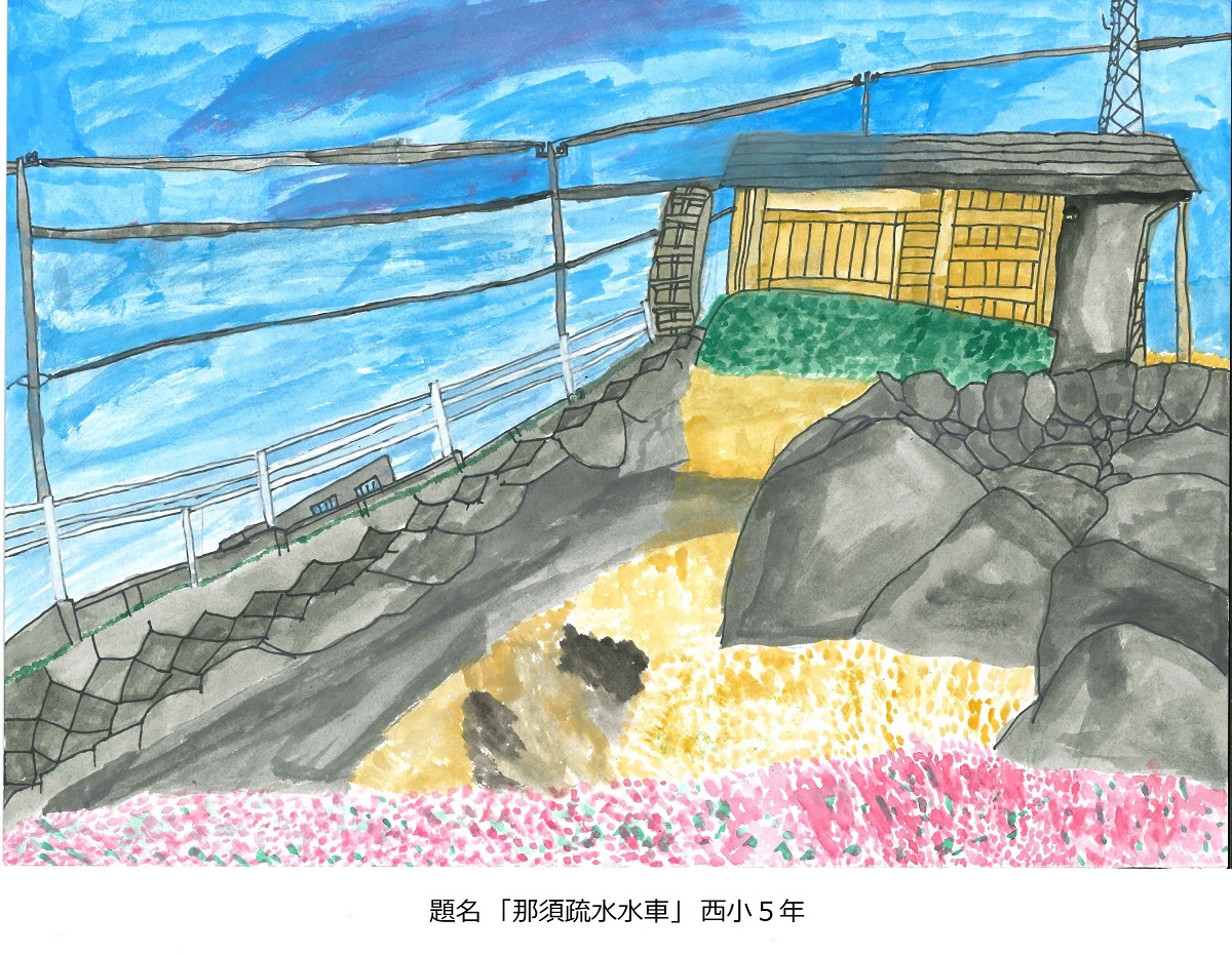 西小5年　題名　那須疏水水車