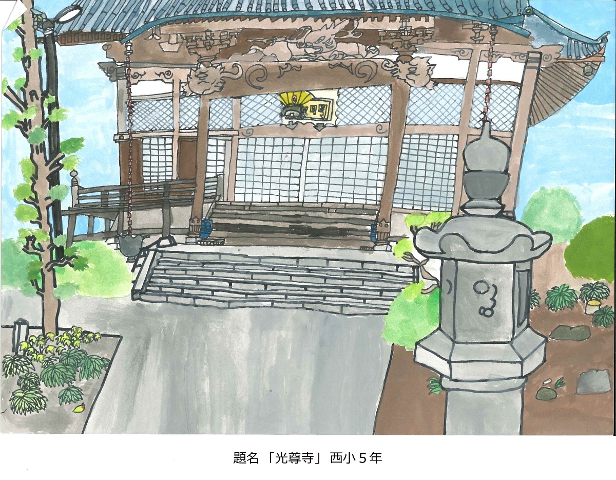 西小5年　題名　光尊寺