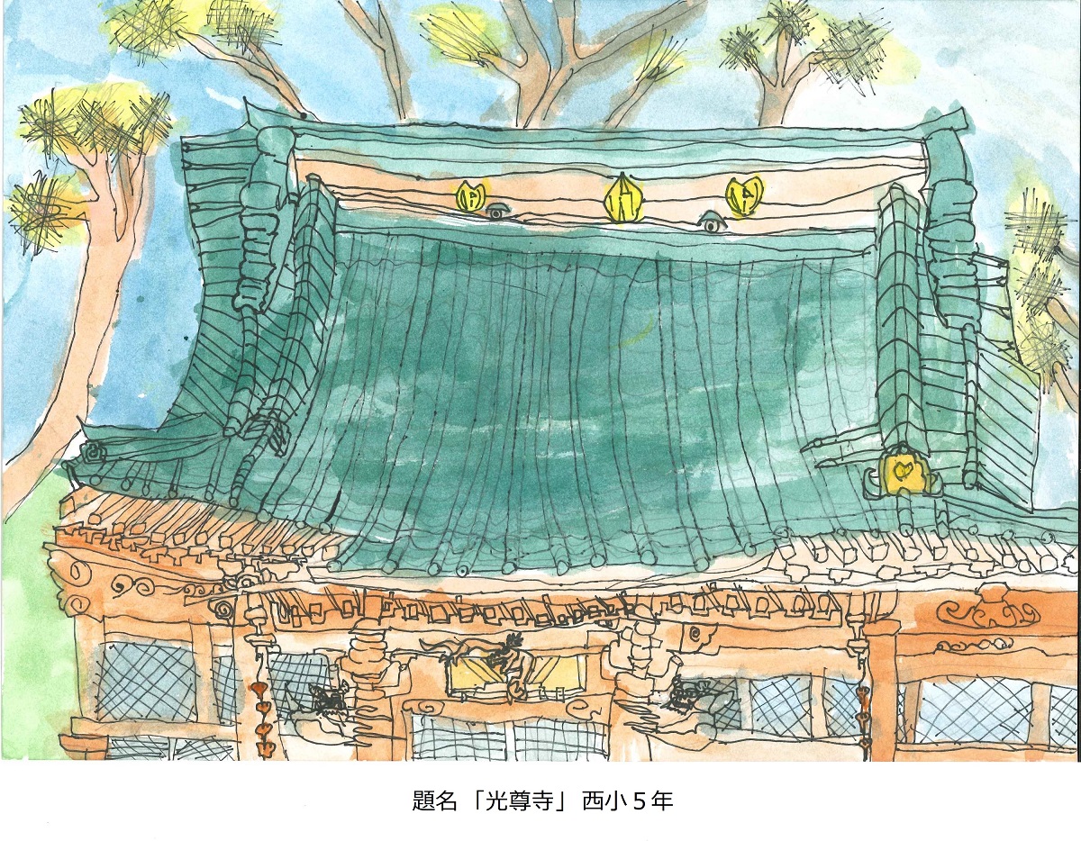 西小5年　題名　光尊寺
