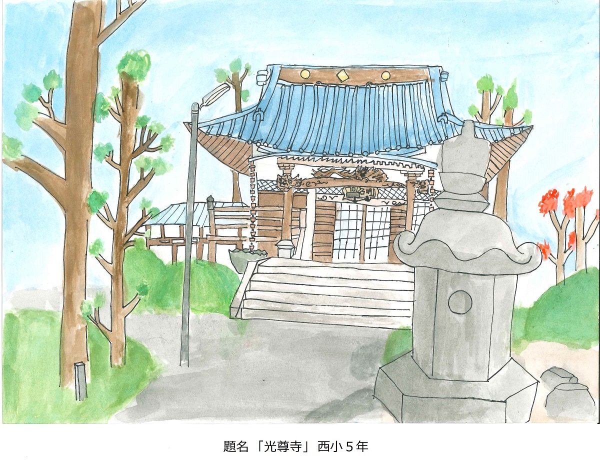 西小5年　題名　光尊寺