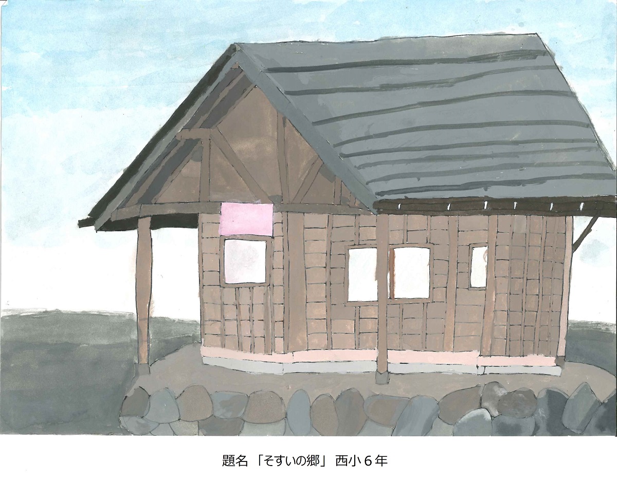 西小6年　題名　そすいの郷
