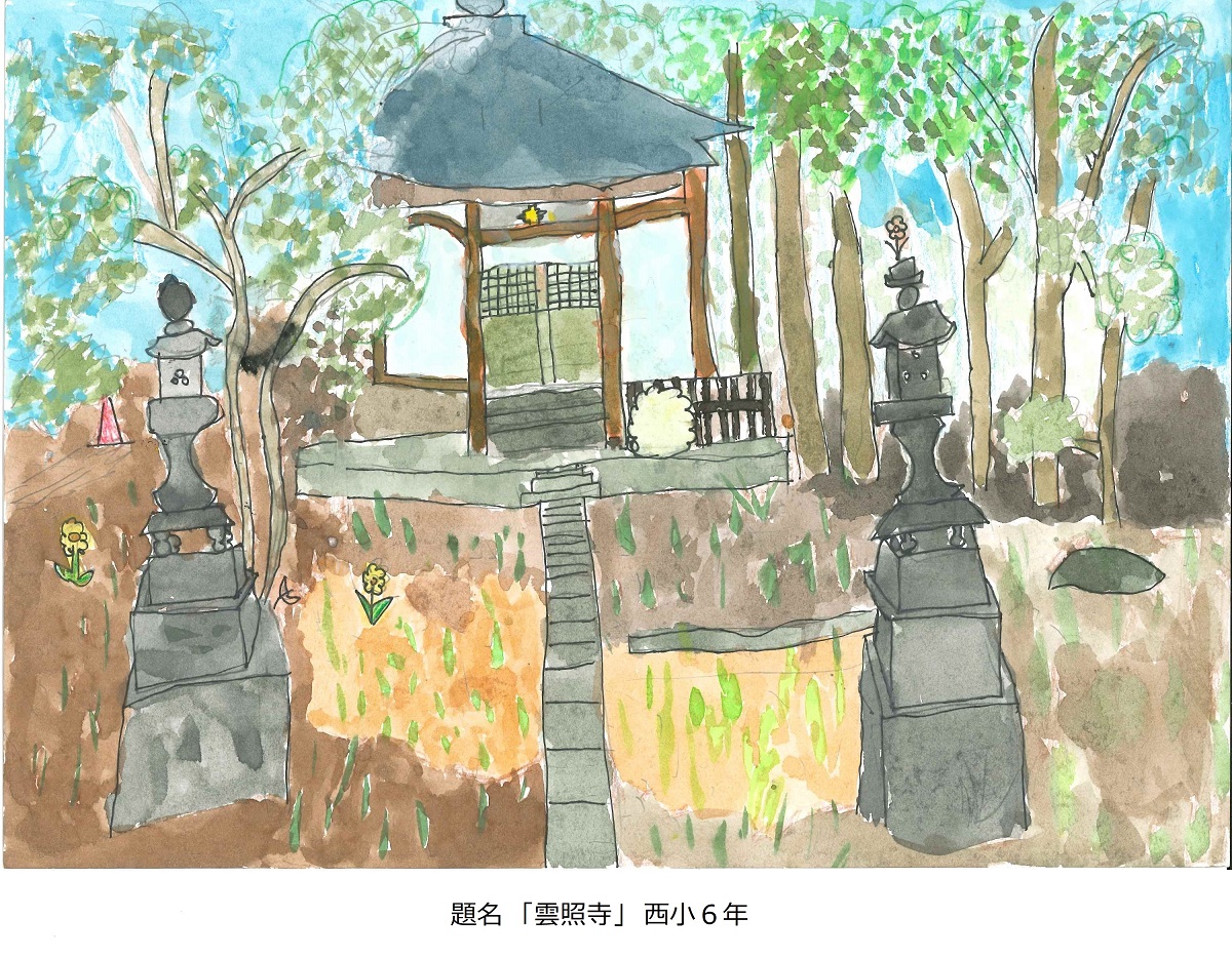 西小6年　題名　雲照寺
