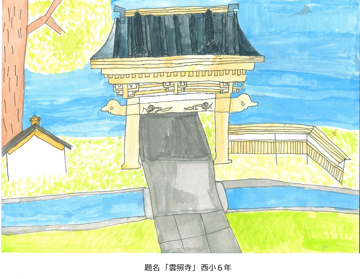 西小6年　題名　雲照寺