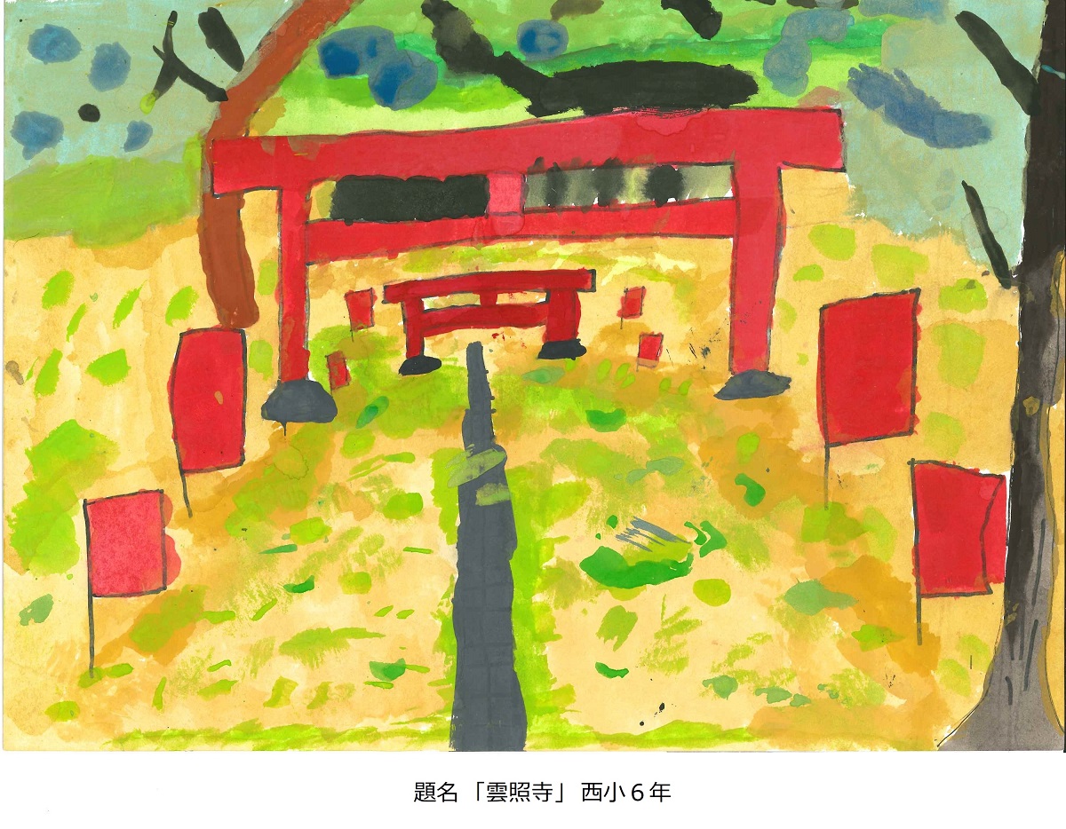 西小6年　題名　雲照寺