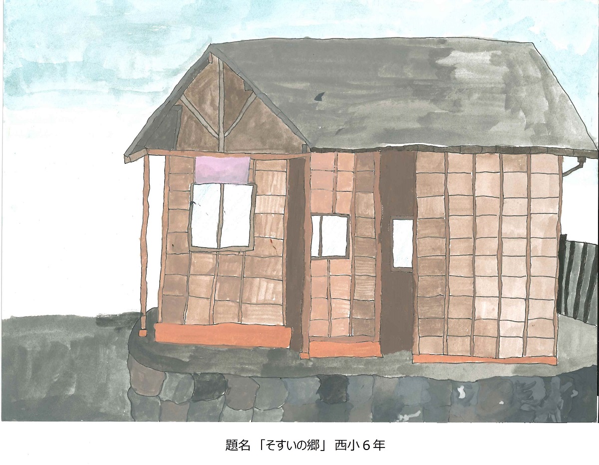 西小6年　題名　そすいの郷