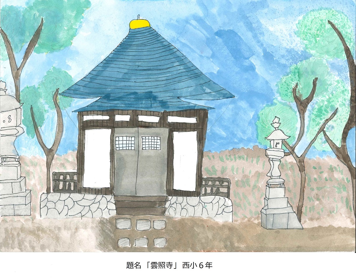 西小6年　題名　雲照寺