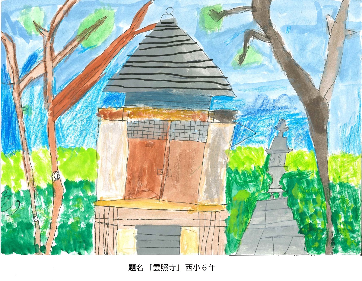 西小6年　題名　雲照寺