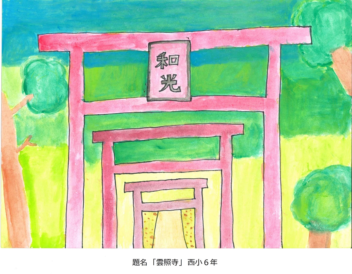 西小6年　題名　雲照寺