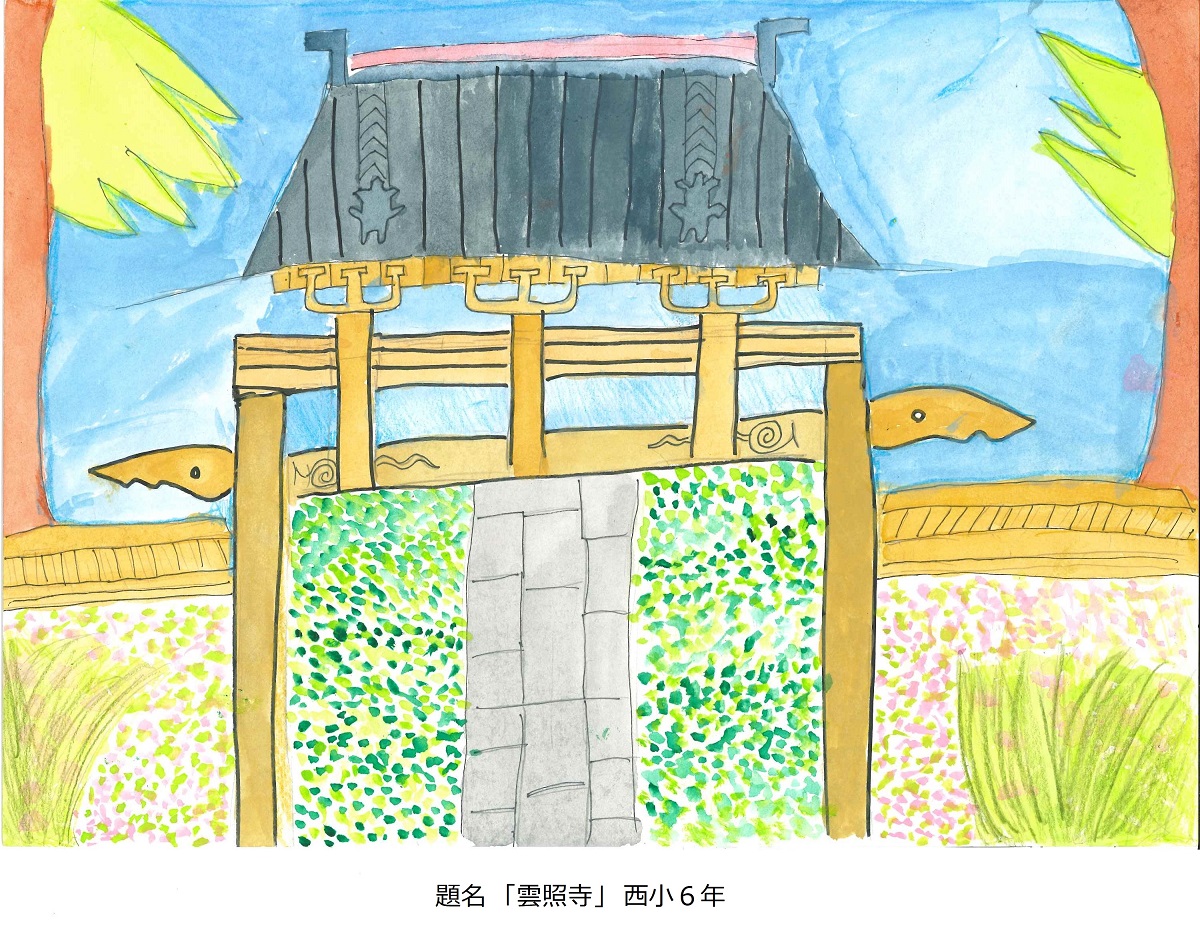 西小6年　題名　雲照寺
