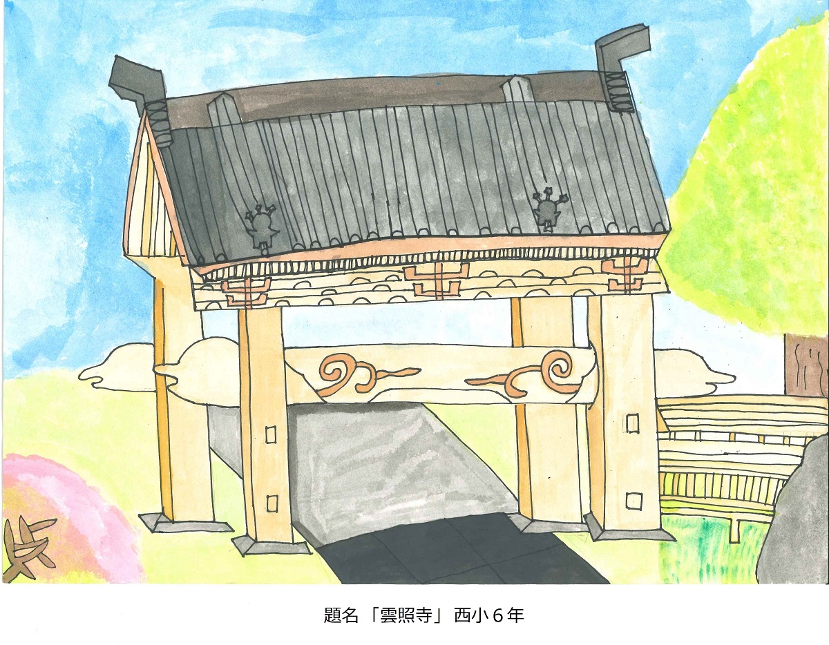 西小6年　題名　雲照寺