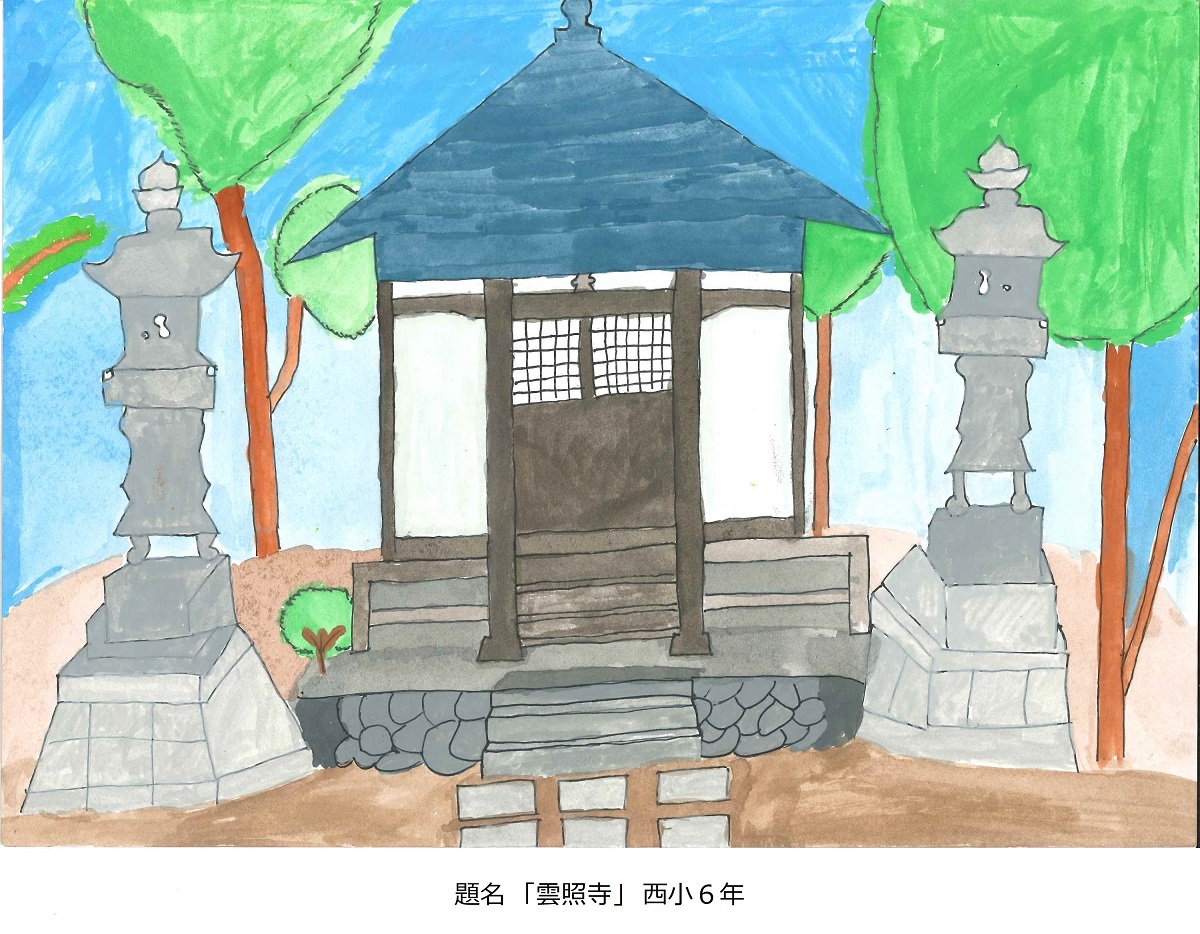 西小6年　題名　雲照寺