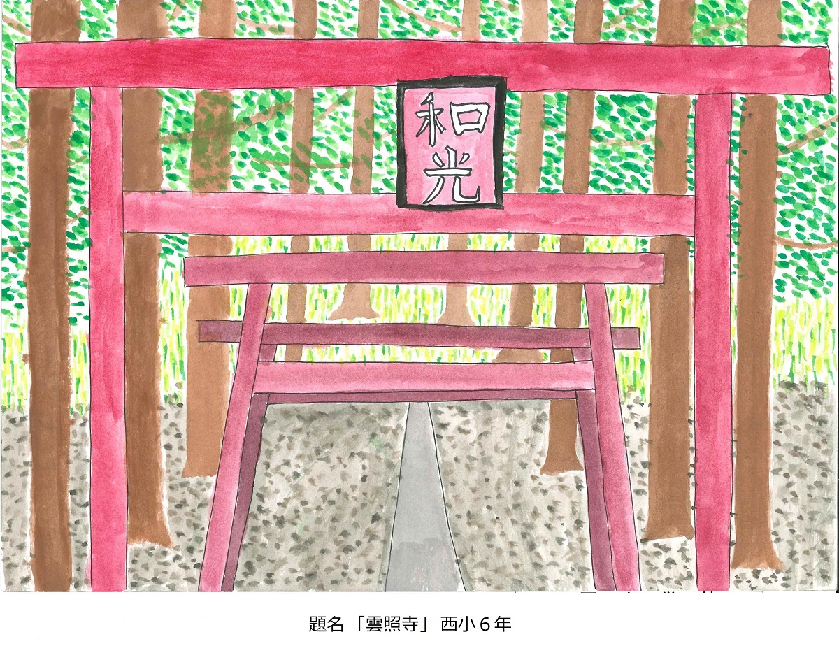 西小6年　題名　雲照寺