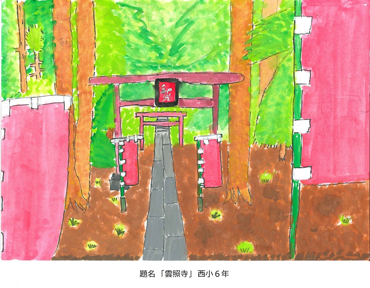 西小6年　題名　雲照寺