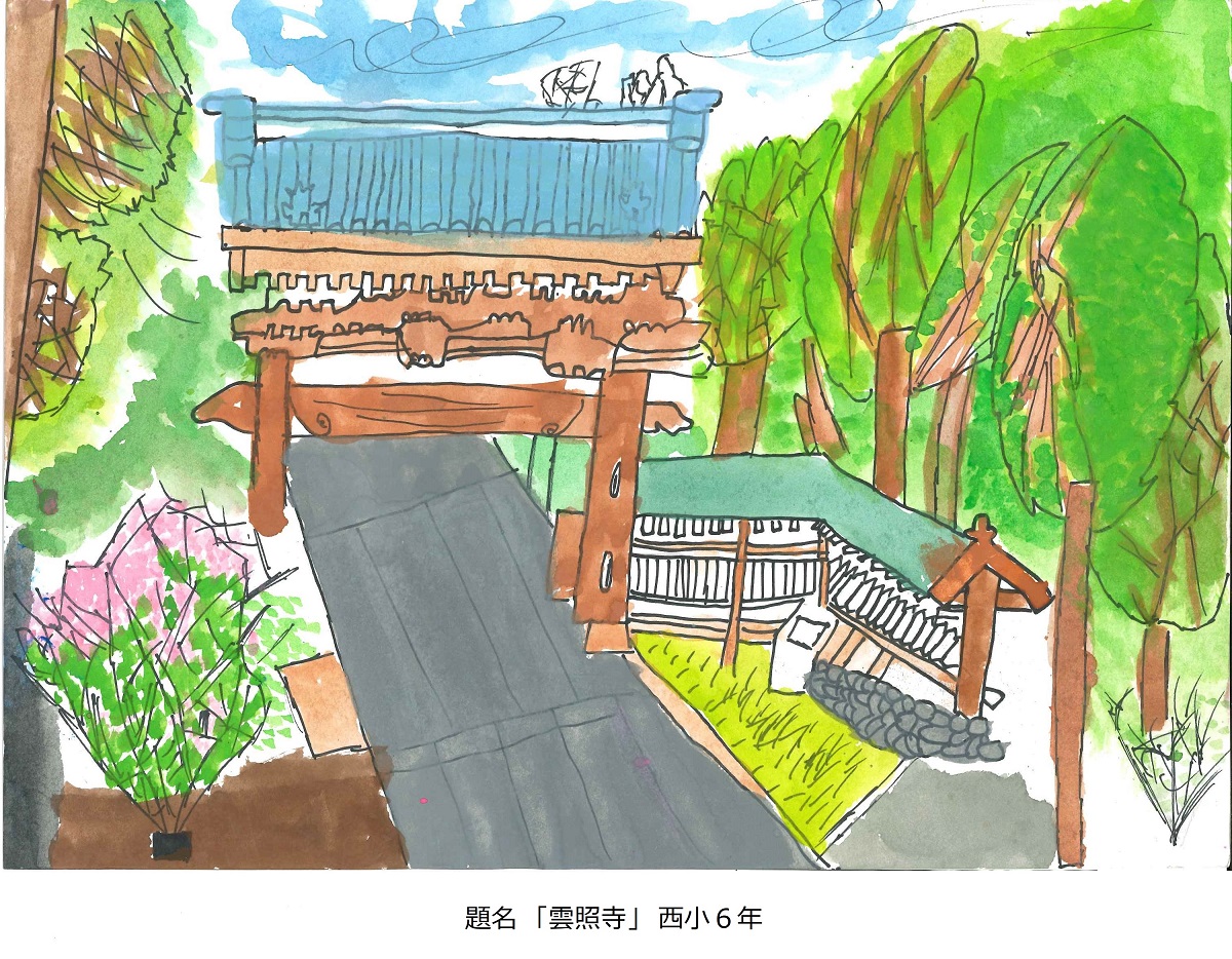 西小6年　題名　雲照寺