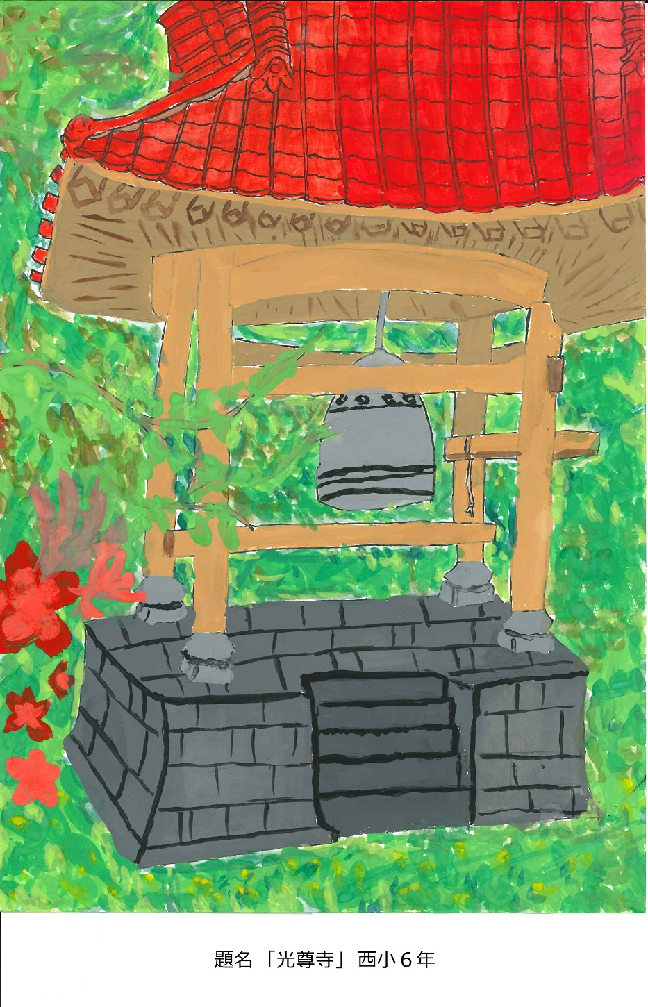 西小6年　題名　光尊寺