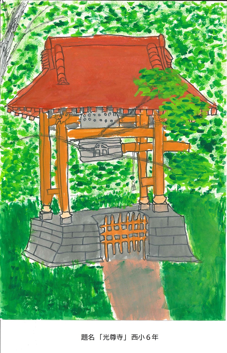 西小6年　題名　光尊寺