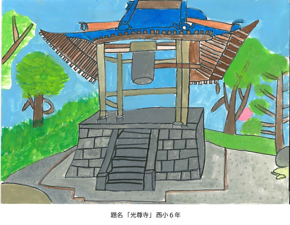 西小6年　題名　光尊寺