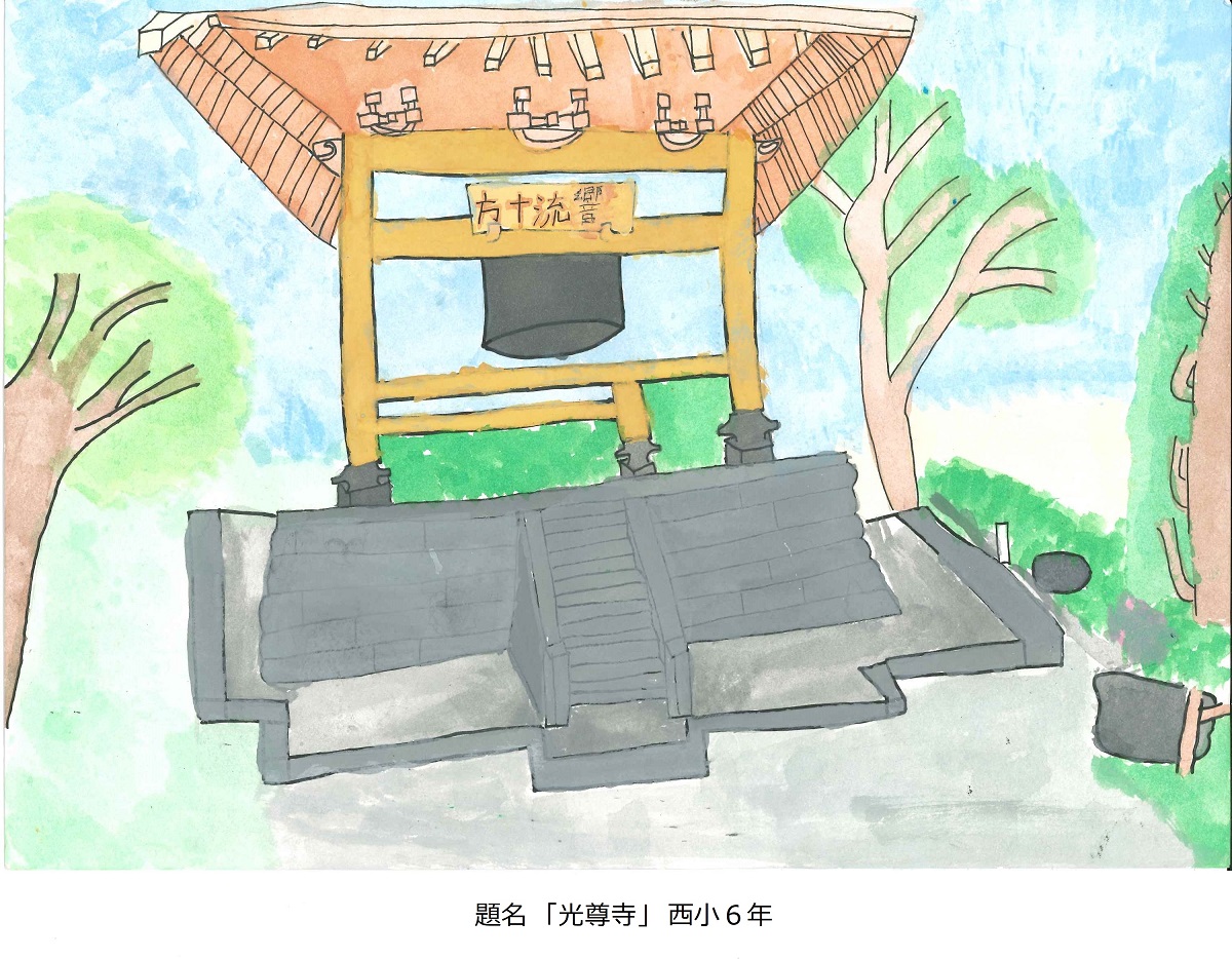 西小6年　題名　光尊寺