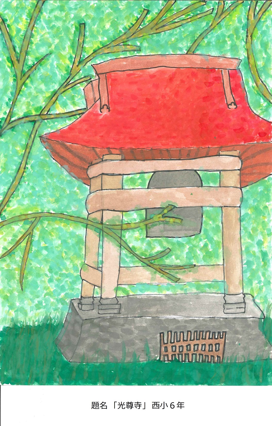 西小6年　題名　光尊寺