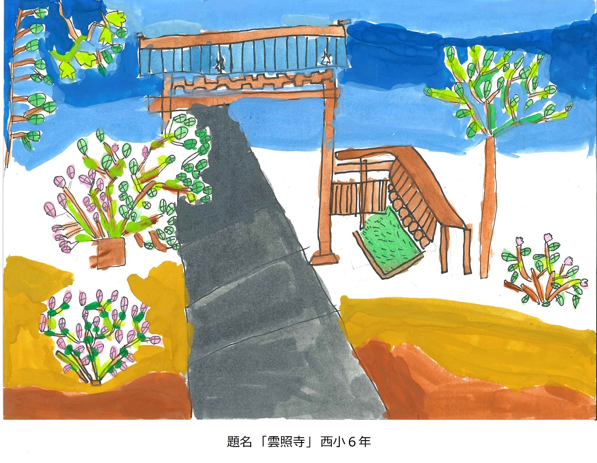 西小6年　題名　雲照寺