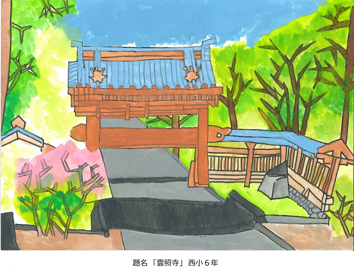 西小6年　題名　雲照寺
