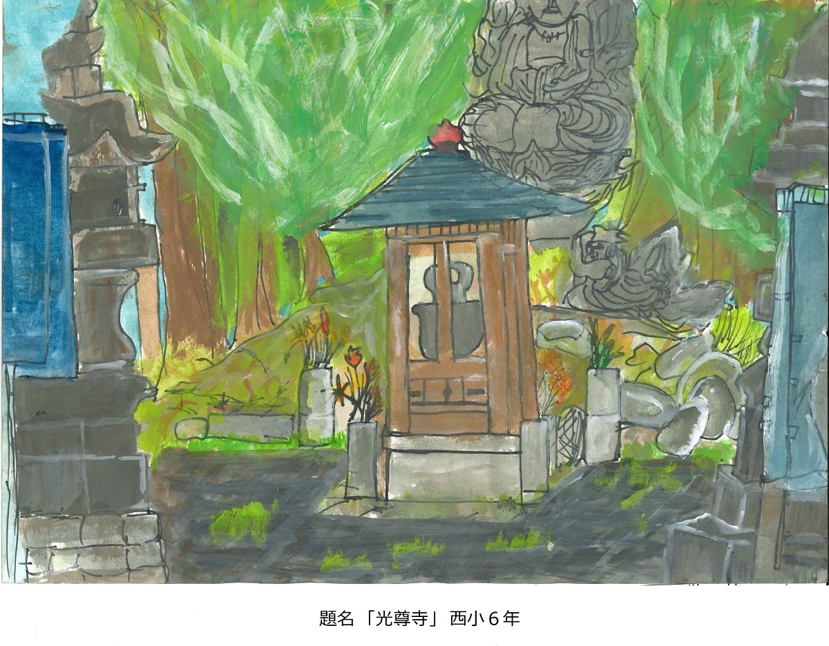 西小6年　題名　光尊寺