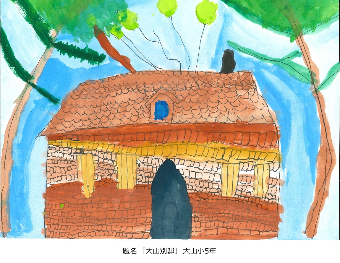 大山小5年　題名　大山別邸