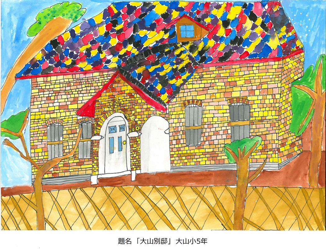大山小5年　題名　大山別邸