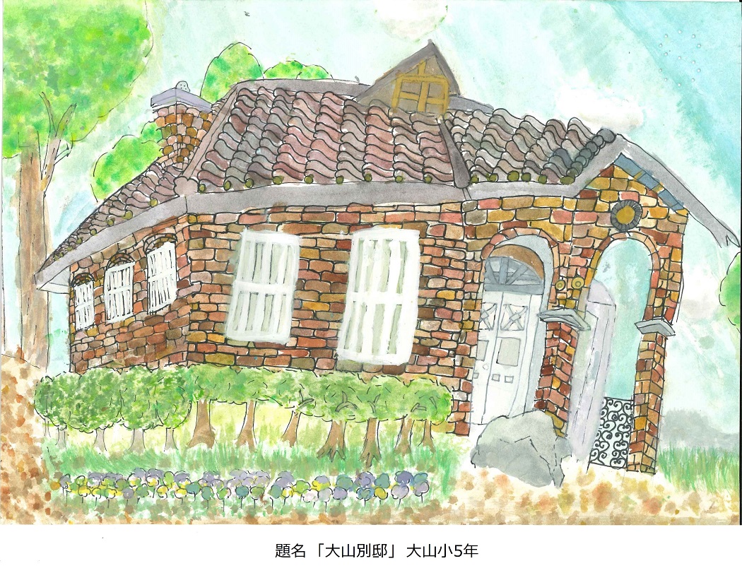 大山小5年　題名　大山別邸
