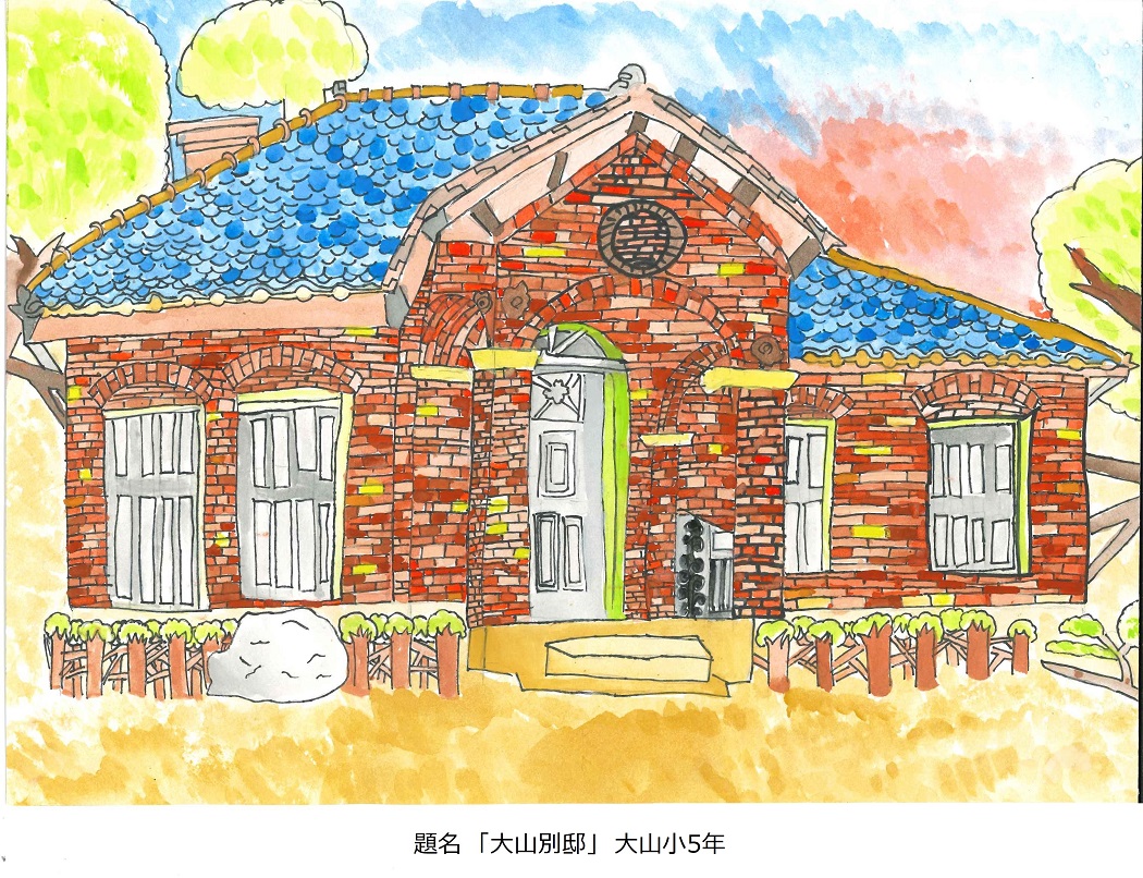 大山小5年　題名　大山別邸