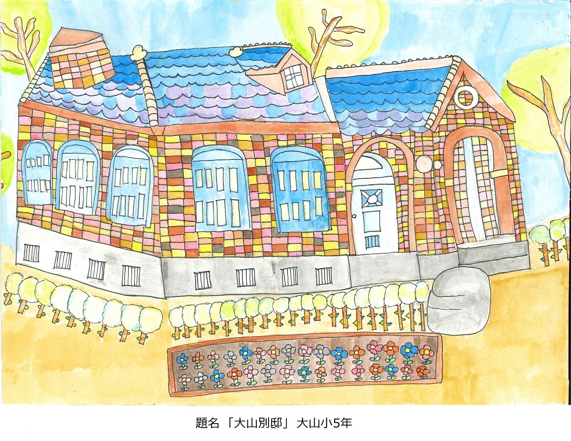 大山小5年　題名　大山別邸