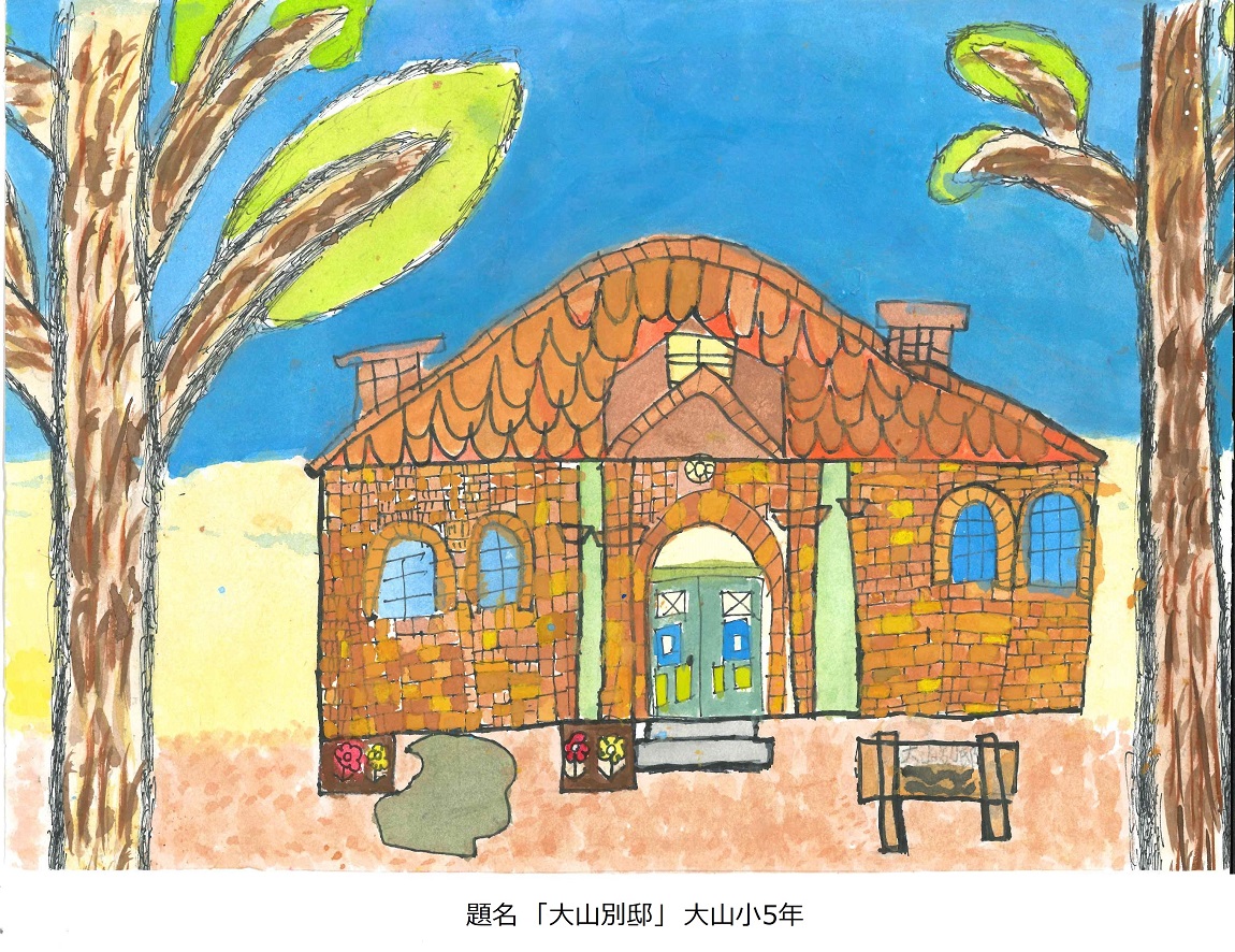 大山小5年　題名　大山別邸