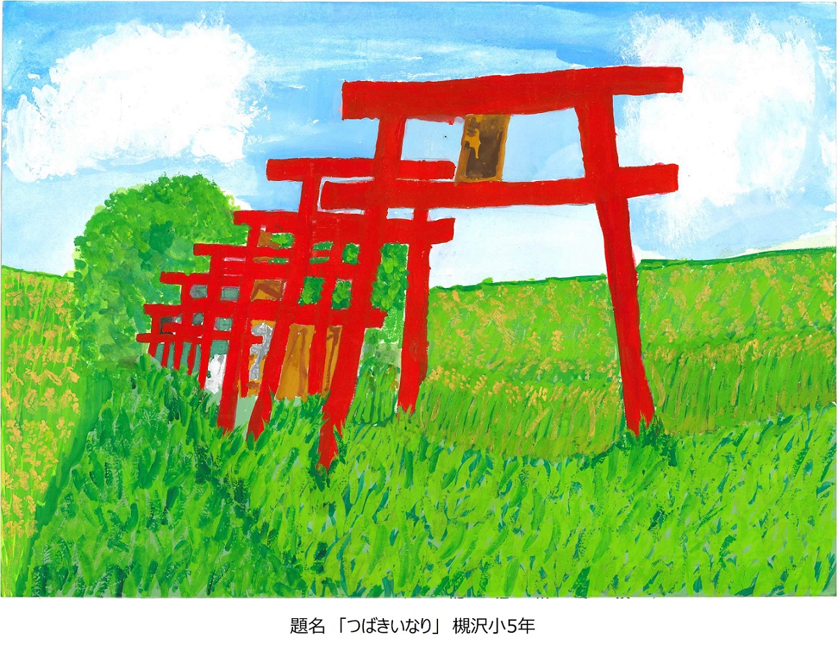 槻小5年題名つばきいなり