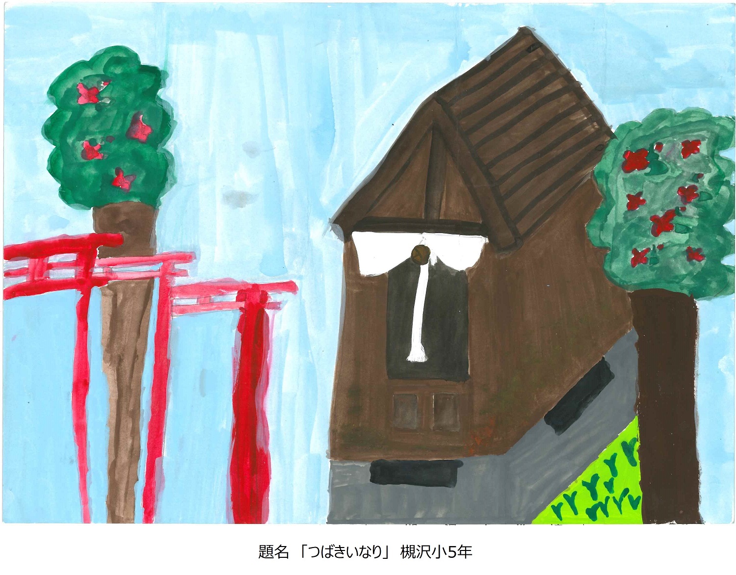 槻小5年題名椿稲荷