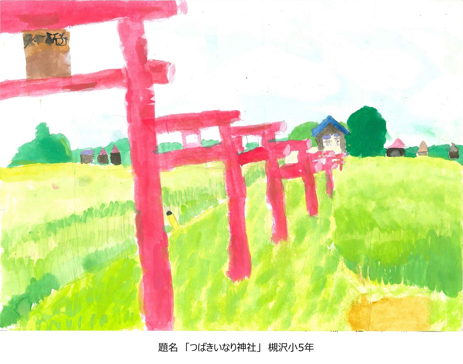 槻小5年題名椿稲荷